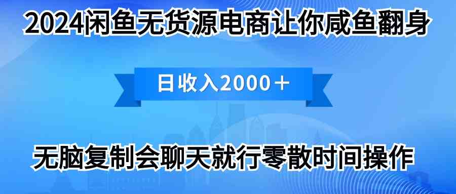 （10148期）2024闲鱼卖打印机，月入3万2024最新玩法-副业网