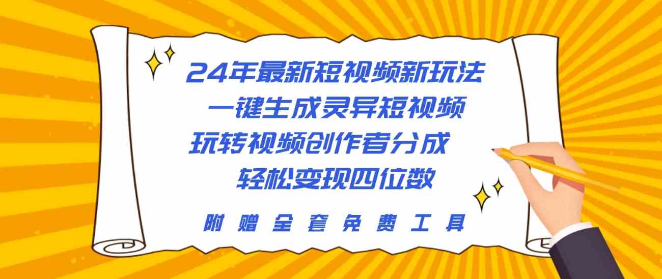 （10153期）24年最新短视频新玩法，一键生成灵异短视频，玩转视频创作者分成  轻松…-副业网