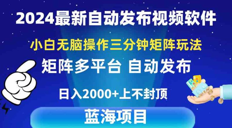 (10166期)2024最新视频矩阵玩法,小白无脑操作,轻松操作,3分钟一个视频,日入2k+-副业网