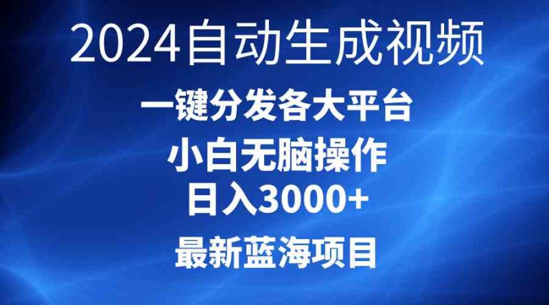 (10190期)2024最新蓝海项目AI一键生成爆款视频分发各大平台轻松日入3000+,小白…-副业网