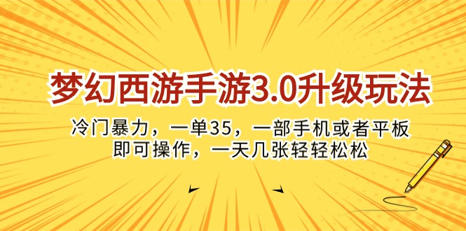 （10220期）梦幻西游手游3.0升级玩法，冷门暴力，一单35，一部手机或者平板即可操…-副业网