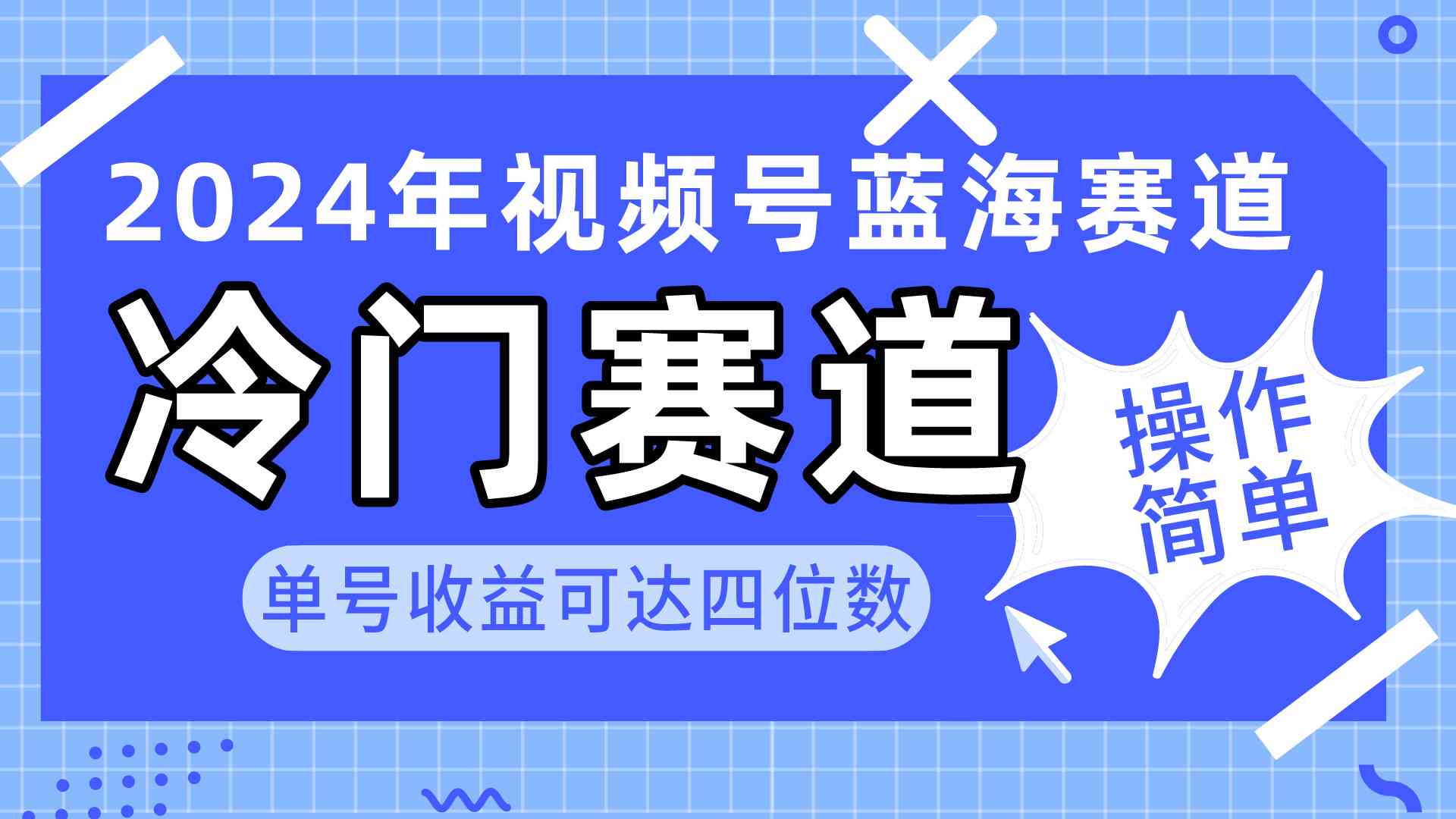 （10195期）2024视频号冷门蓝海赛道，操作简单 单号收益可达四位数（教程+素材+工具）-副业网