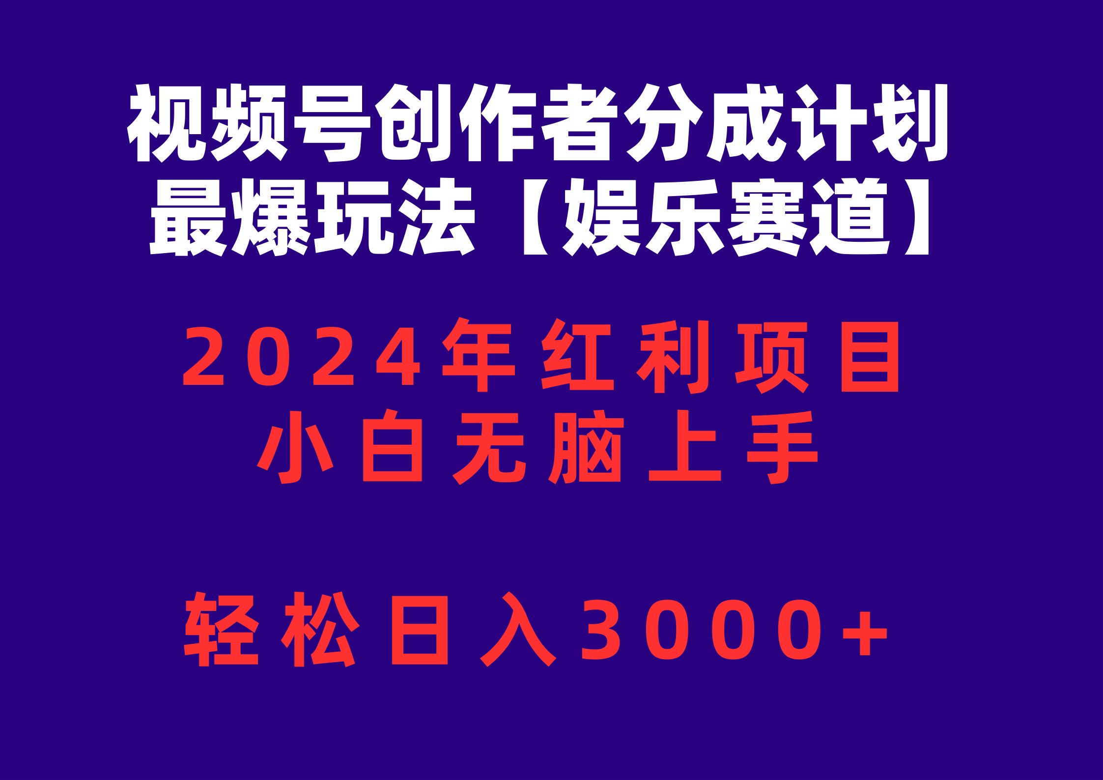 （10214期）视频号创作者分成2024最爆玩法【娱乐赛道】，小白无脑上手，轻松日入3000+-副业网