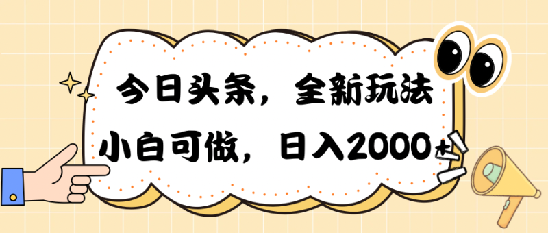 （10228期）今日头条新玩法掘金，30秒一篇文章，日入2000+-副业网