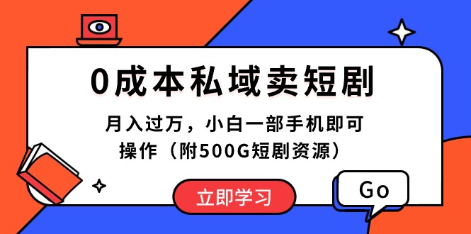 （10226期）0成本私域卖短剧，月入过万，小白一部手机即可操作（附500G短剧资源）-副业网