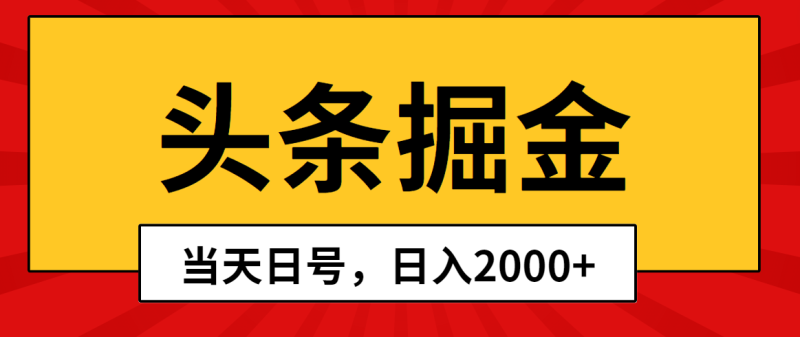 （10271期）头条掘金，当天起号，第二天见收益，日入2000+-副业网