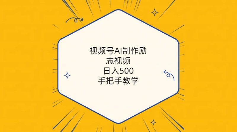 （10238期）视频号AI制作励志视频，日入500+，手把手教学（附工具+820G素材）-副业网