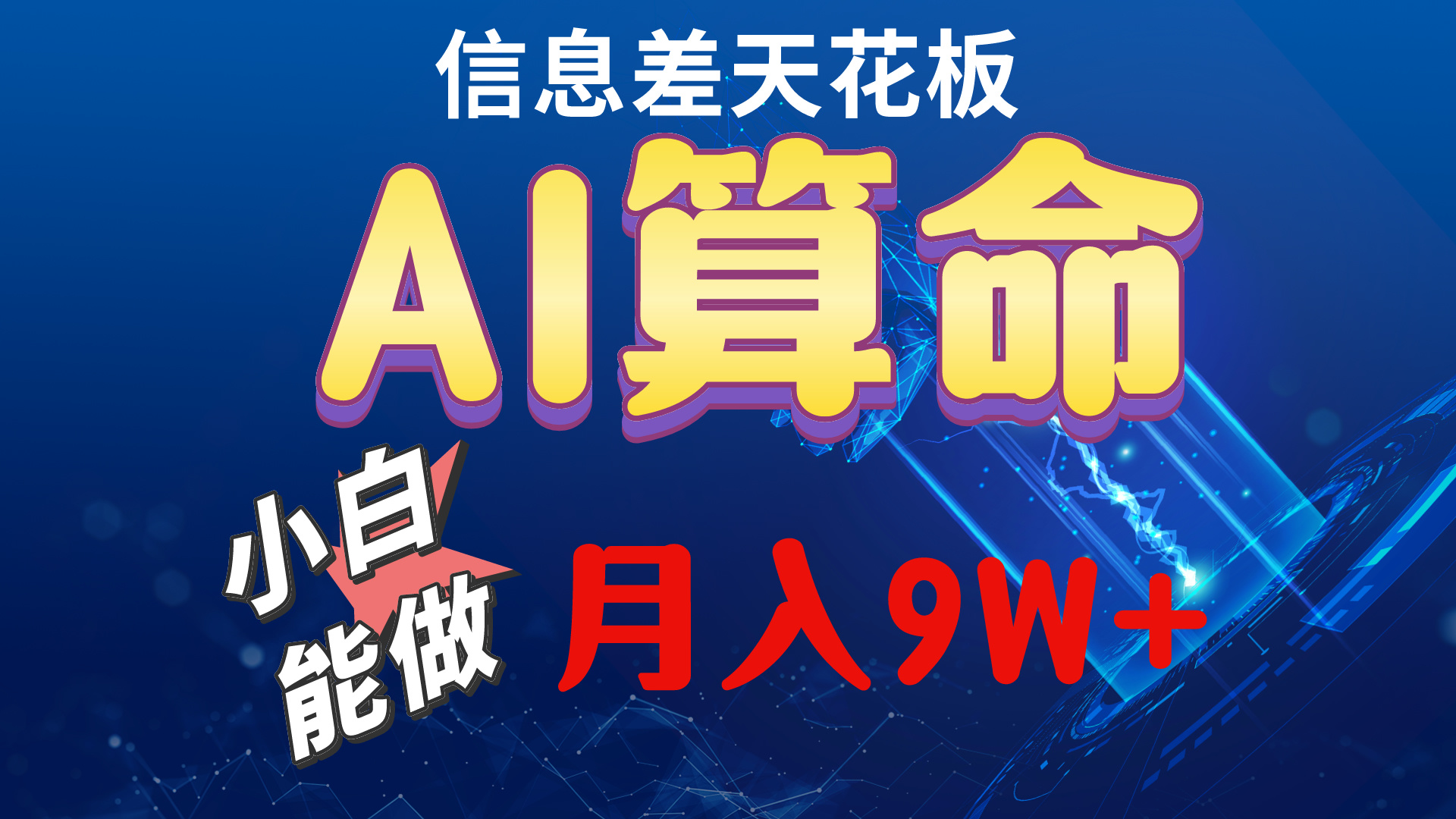 （10244期）2024AI最新玩法，小白当天上手，轻松月入5w-副业网