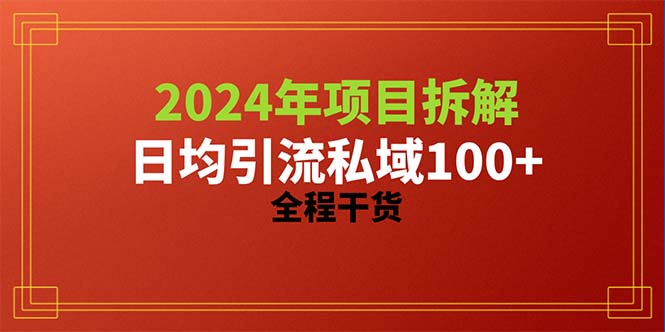 （10289期）2024项目拆解日均引流100+精准创业粉，全程干货-副业网