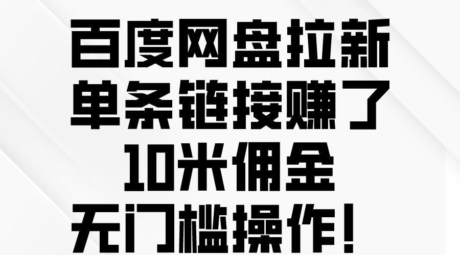 （10304期）百度网盘拉新，单条链接赚了10米佣金，无门槛操作！-副业网