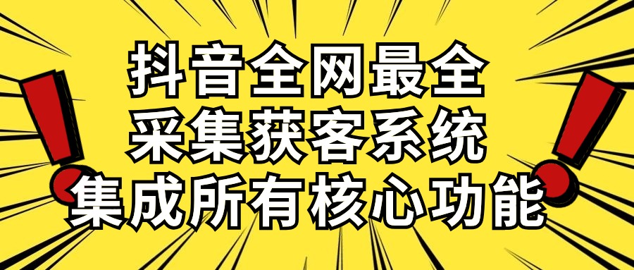 （10298期）抖音全网最全采集获客系统，集成所有核心功能，日引500+-副业网