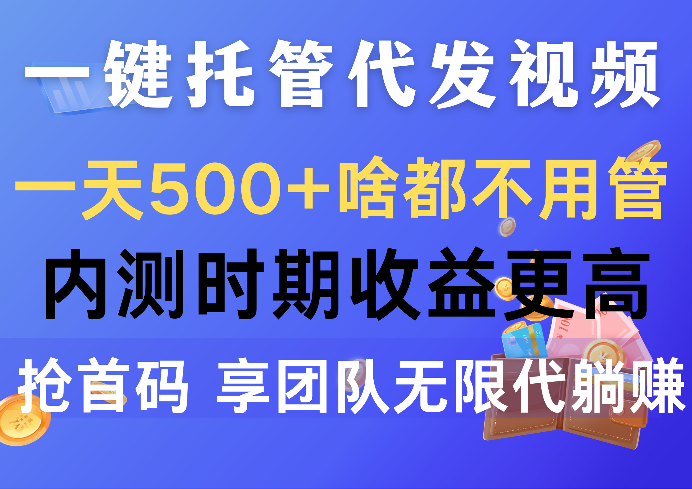 （10327期）一键托管代发视频，一天500+啥都不用管，内测时期收益更高，抢首码，享…-副业网