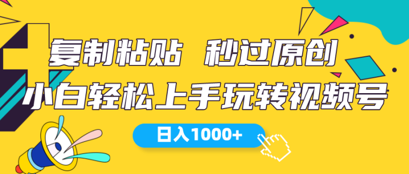 （10328期）视频号新玩法 小白可上手 日入1000+-副业网