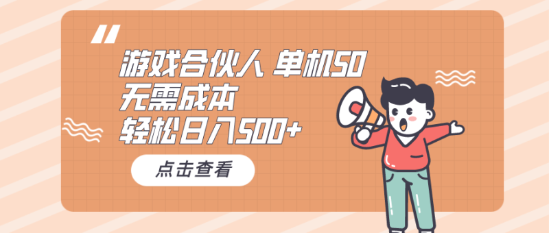 （10330期）游戏合伙人看广告 单机50 日入500+无需成本-副业网