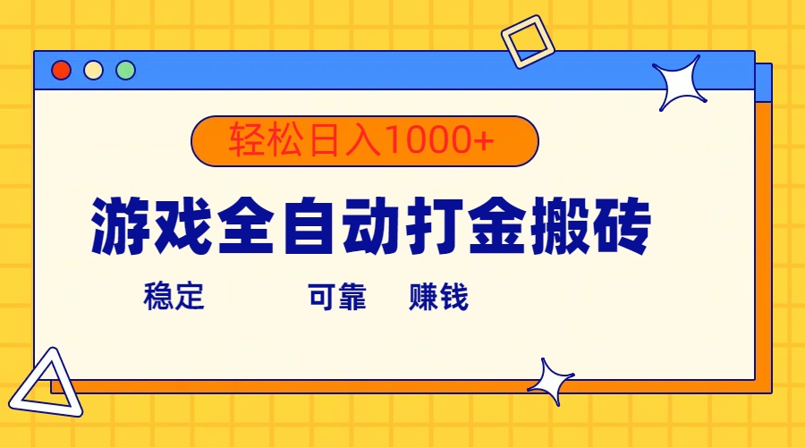 （10335期）游戏全自动打金搬砖，单号收益300+ 轻松日入1000+-副业网