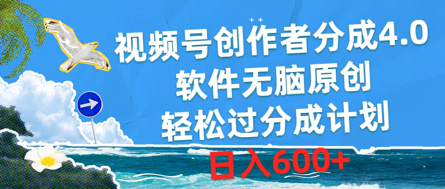 （10339期）视频号创作者分成4.0，软件无脑原创，轻松过分成计划，日入600+-副业网