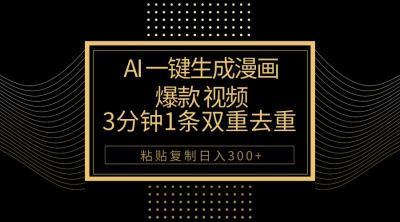 （10331期）AI一键生成爆款漫画视频，3分钟1条双重去重100%过原创，粘贴复制日入500+-副业网