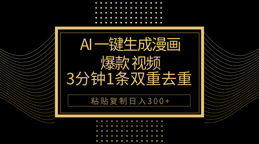 （10331期）AI一键生成爆款漫画视频，3分钟1条双重去重100%过原创，粘贴复制日入500+-副业网
