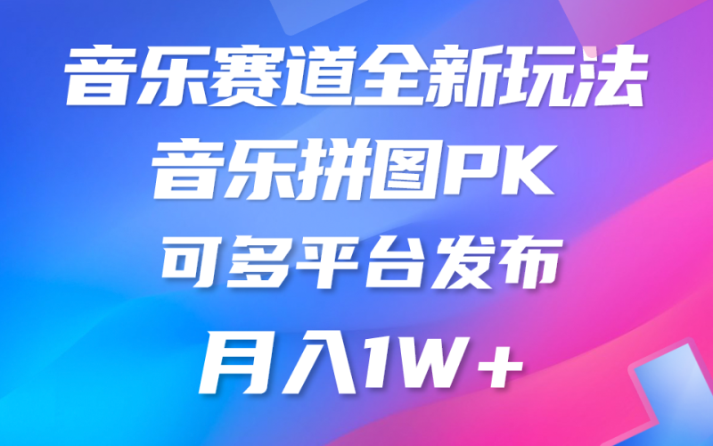 （10395期）音乐赛道新玩法，纯原创不违规，所有平台均可发布 略微有点门槛，但与…-副业网