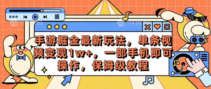 （10381期）手游掘金最新玩法，单条视频变现1w+，一部手机即可操作，保姆级教程-副业网