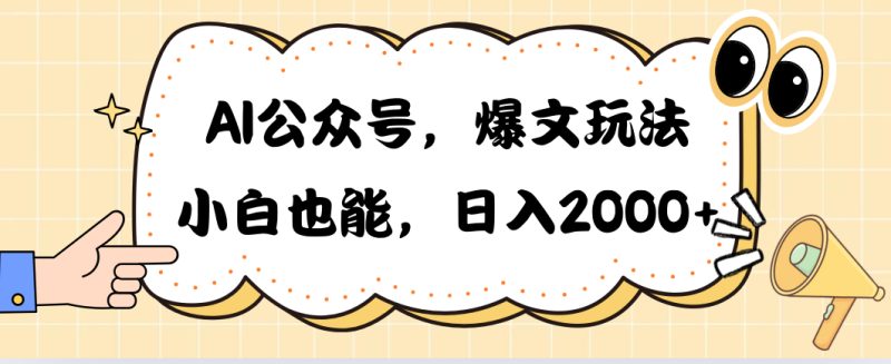 （10433期）AI公众号，爆文玩法，小白也能，日入2000➕-副业网