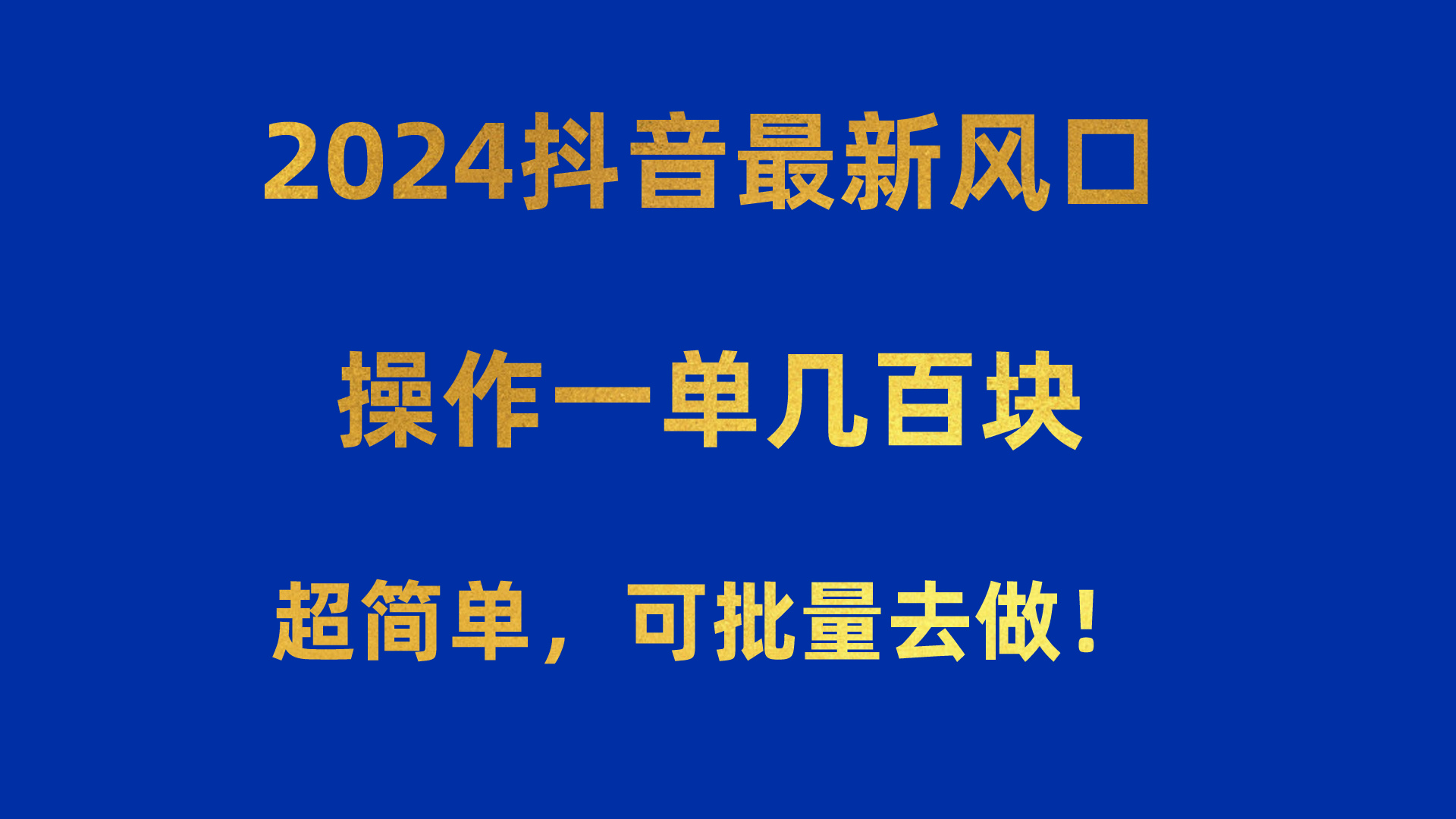 （10413期）2024抖音最新风口！操作一单几百块！超简单，可批量去做！！！-副业网