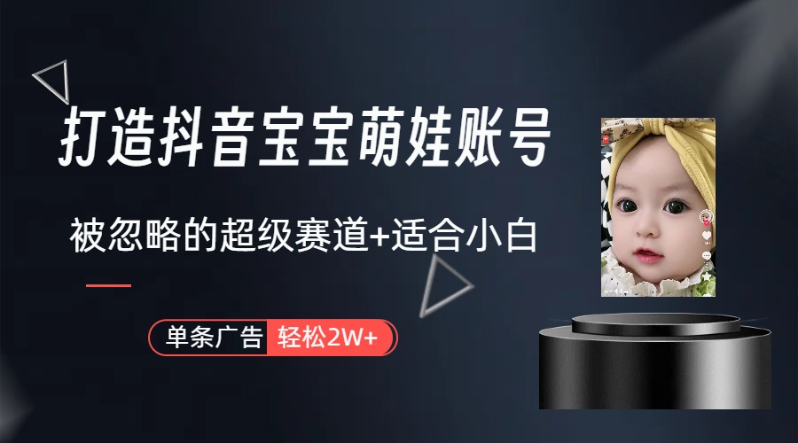 （10396期）副业兼职最好的选择，打造抖音萌娃账号，一条广告轻松上万（教程+素材）-副业网