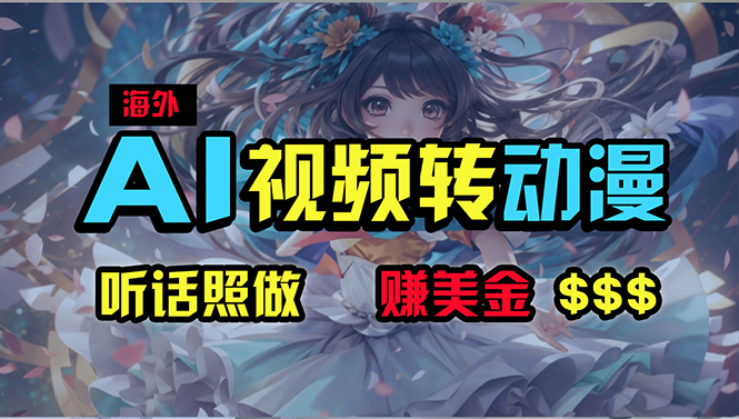 （10464期）海外性感美女跳舞，AI一键生成，野路子玩法，无脑搬运，听话照做，月入2w+-副业网