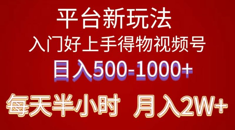（10430期）2024年 平台新玩法 小白易上手 《得物》 短视频搬运，有手就行，副业日…-副业网