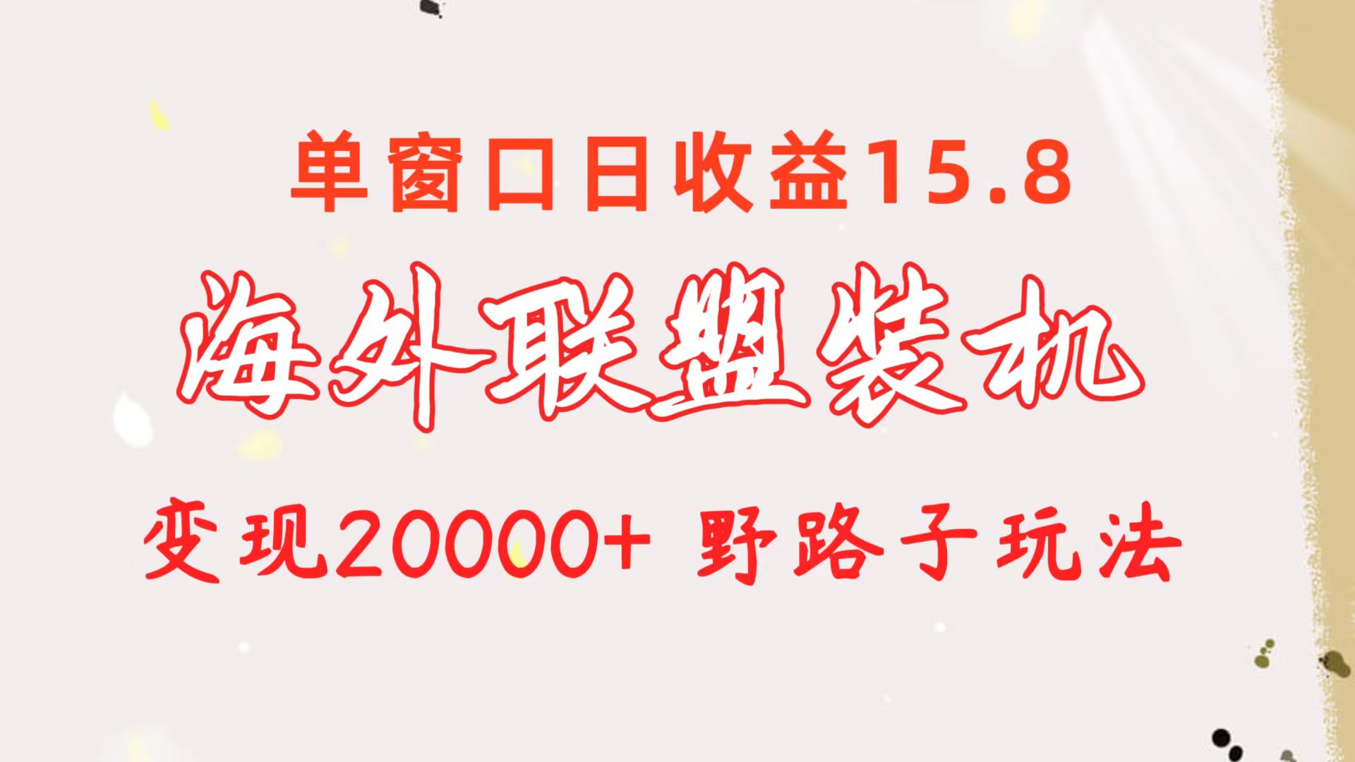 （10475期）海外联盟装机 单窗口日收益15.8  变现20000+ 野路子玩法-副业网