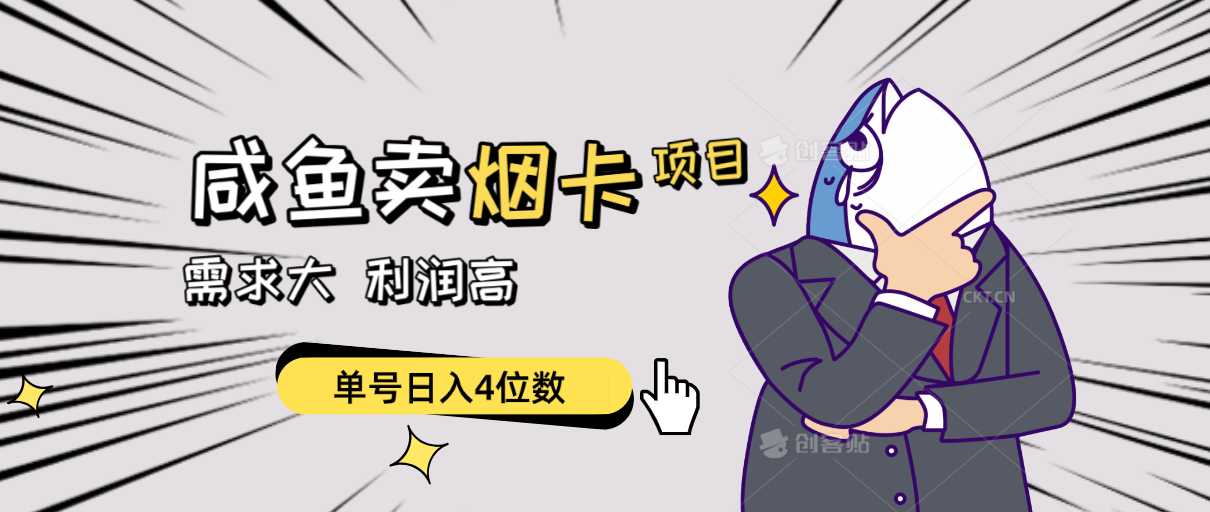 （10431期）闲鱼卖烟卡项目，需求大，利润高，单号日入4位数，可批量！-副业网