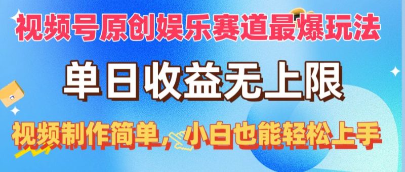 （10425期）视频号原创娱乐赛道最爆玩法，单日收益无上限，视频制作简单，小白也能…-副业网