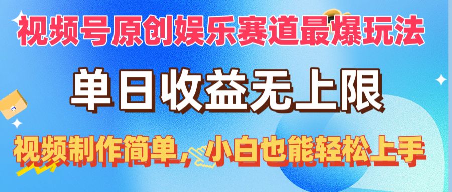 （10425期）视频号原创娱乐赛道最爆玩法，单日收益无上限，视频制作简单，小白也能…-副业网