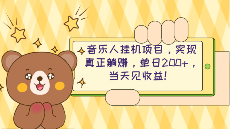 (10486期)2024网易云云梯计划 单机日200+ 无脑月入4000+-副业网