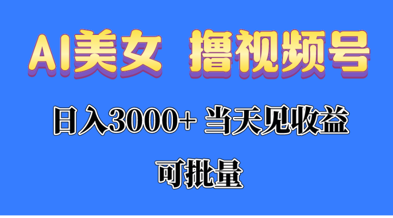 （10471期）AI美女 撸视频号分成，当天见收益，日入3000+，可批量！！！-副业网