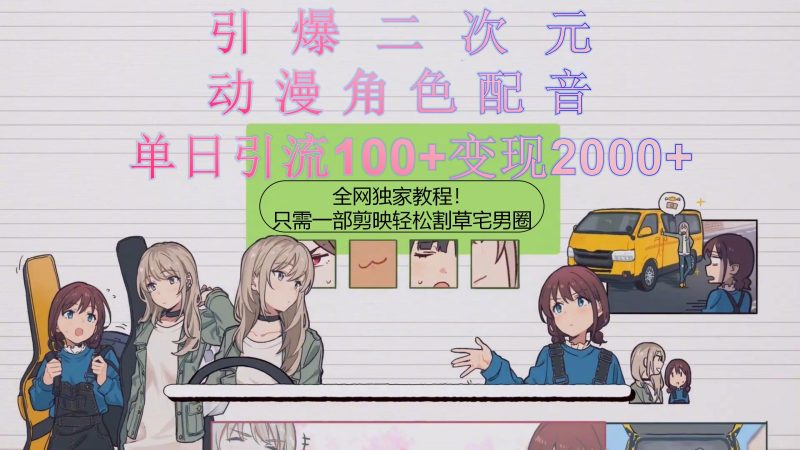 （10482期）引爆二次元，用动漫角色配音割草宅男圈，只需一个剪映，轻松一天引流10…-副业网
