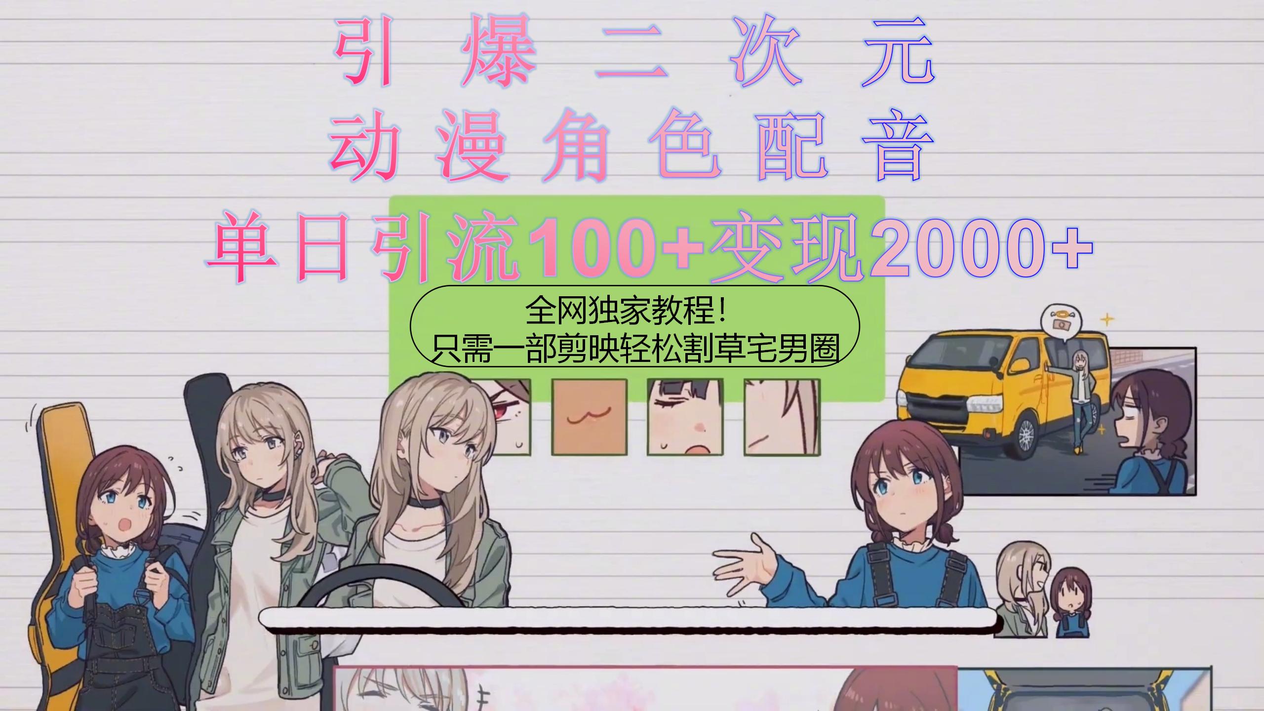 （10482期）引爆二次元，用动漫角色配音割草宅男圈，只需一个剪映，轻松一天引流10…-副业网