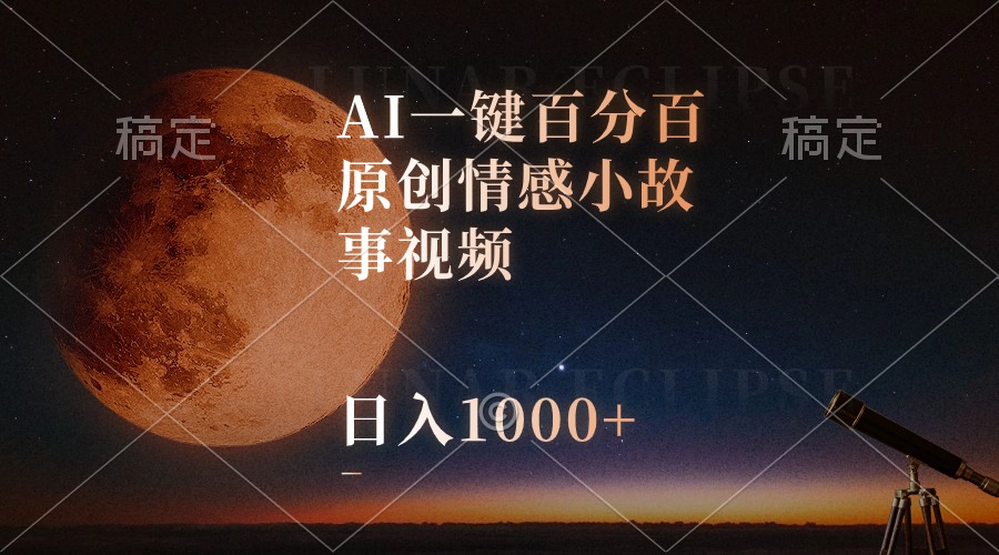 （10509期）AI一键百分百原创情感小故事视频，视频号最顶赛道，日入1000+-副业网