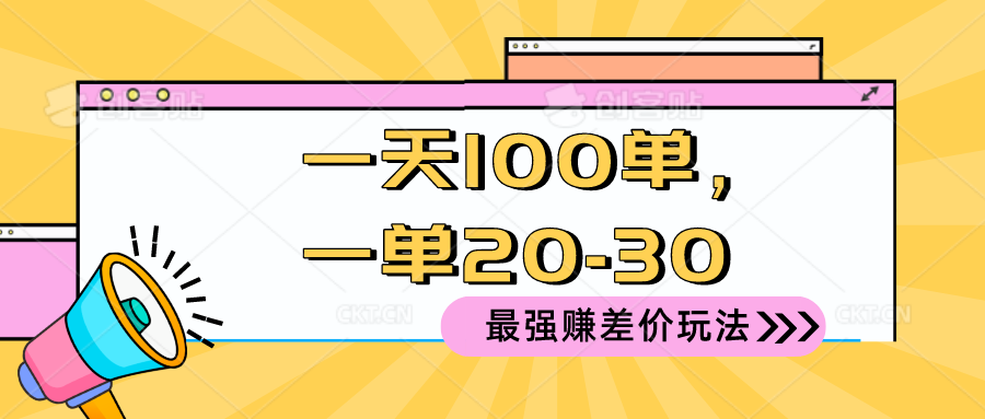 （10479期）2024 最强赚差价玩法，一天 100 单，一单利润 20-30，只要做就能赚，简…-副业网