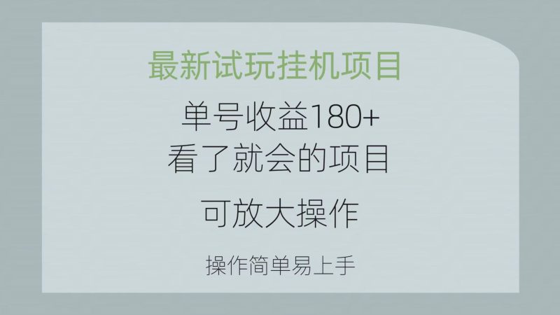 （10510期）最新试玩挂机项目 单号收益180+看了就会的项目，可放大操作 操作简单易…-副业网