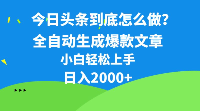 (10541期)今日头条最新最强连怼操作,10分钟50条,真正解放双手,月入1w+-副业网