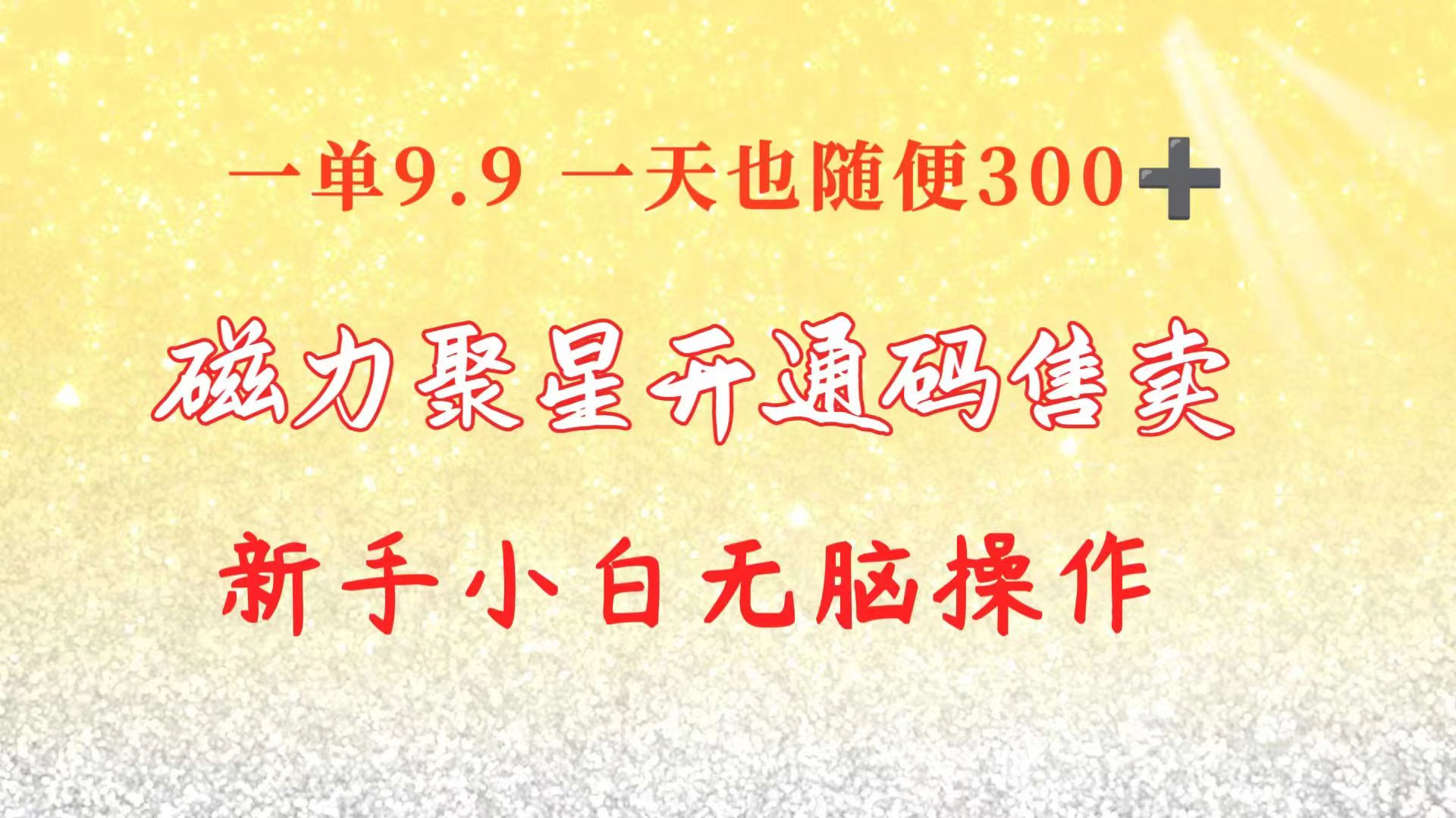 （10519期）快手磁力聚星码信息差 售卖  一单卖9.9  一天也轻松300+ 新手小白无脑操作-副业网