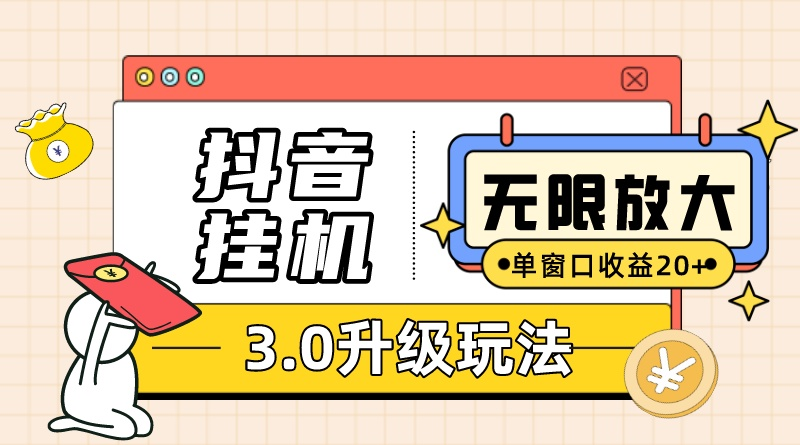 （10503期）抖音挂机3.0玩法   单窗20-50可放大  支持电脑版本和模拟器（附无限注…-副业网