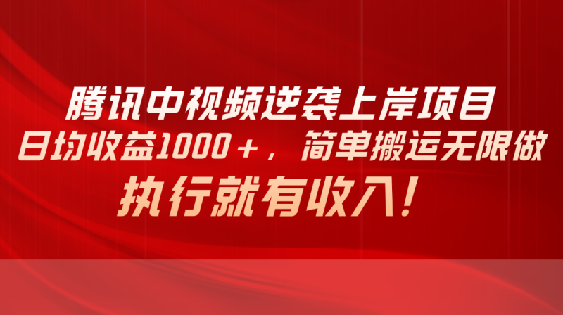 (10518期)腾讯中视频项目,日均收益1000+,简单搬运无限做,执行就有收入-副业网