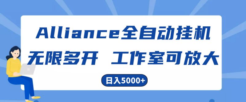 （10560期）Alliance国外全自动挂机，单窗口收益15+，可无限多开，日入5000+-副业网