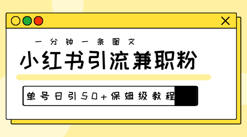 （10587期）爆粉秘籍！30s一个作品，小红书图文引流高质量兼职粉，单号日引50+-副业网
