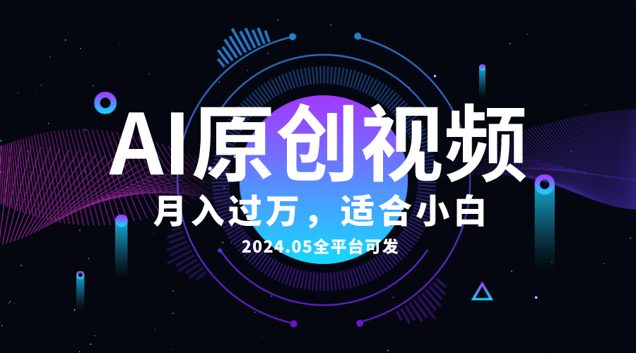 （10574期）AI一键生成原创情感小视频，全平台可发，月收入过万，适合小白-副业网