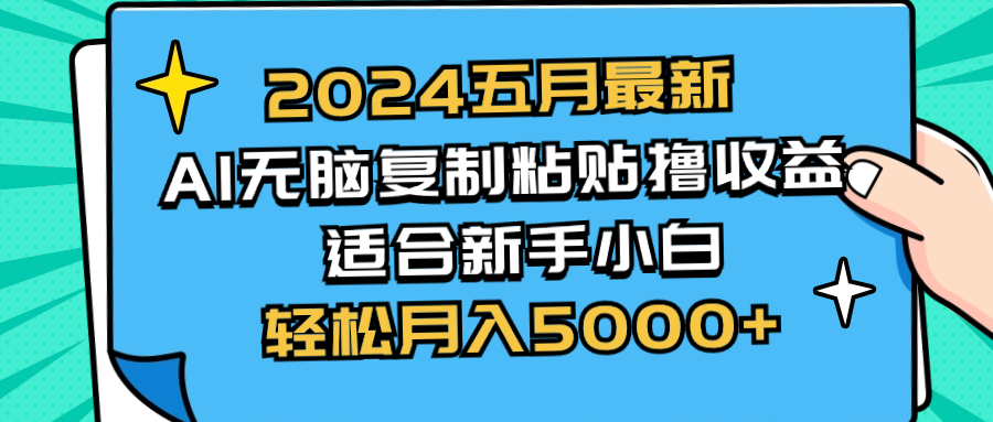 （10578期）2024五月最新AI撸收益玩法 无脑复制粘贴 新手小白也能操作 轻松月入5000+-副业网