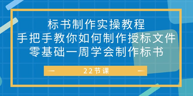 （10581期）标书 制作实战教程，手把手教你如何制作授标文件，零基础一周学会制作标书-副业网