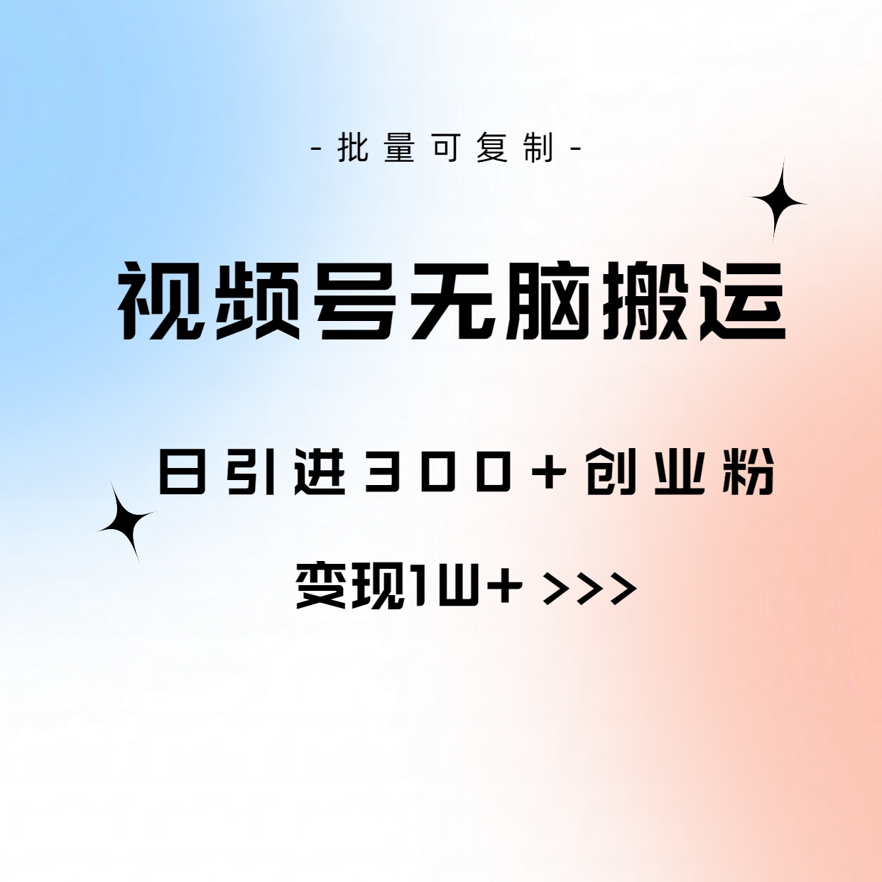（10612期）视频号无脑搬运日引300+创业粉，变现1W+可批量复制-副业网